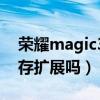荣耀magic3支持内存（荣耀Magic3支持内存扩展吗）