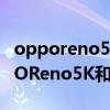 opporeno5k和opporeno4se哪个好（OPPOReno5K和OPPOReno4SE哪个好）