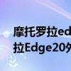 摩托罗拉edge 20 pro 是国产的吗（摩托罗拉Edge20外观怎么样）