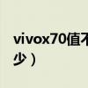 vivox70值不值得入手（vivox70手机价格多少）