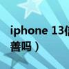 iphone 13信号会好吗（iphone13信号会改善吗）