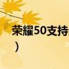 荣耀50支持多屏协同么(荣耀50支持防水吗) 荣耀50支持多屏协同么(荣耀50支持防水吗)