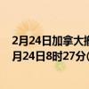 2月24日加拿大撤回人员疫情最新消息-截至撤回人员截至2月24日8时27分(北京时间)疫情数据统计 2月24日加拿大撤回人员疫情最新消息-截至撤回人员截至2月24日8时27分(北京时间)疫情数据统计