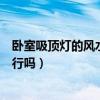 卧室吸顶灯的风水禁忌（求解从风水来讲卧室吸顶灯用方的行吗）