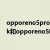 opporeno5pro跟opporeno5pro+哪个好（opporeno5k和opporeno5Pro哪款更值得入手）