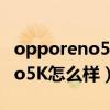 opporeno5k怎么样值得购买吗（OPPOReno5K怎么样）