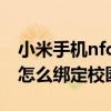 小米手机nfc怎么绑定武汉通（小米手机NFC怎么绑定校园卡）