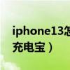 iphone13怎么用充电宝（iphone13怎么用充电宝）