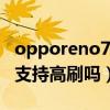 opporeno7se支持闪充么（OPPOReno7SE支持高刷吗）