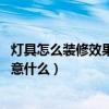 灯具怎么装修效果最好（灯具展示厅装修该怎么设计 应该注意什么）