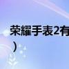 荣耀手表2有nfc吗（荣耀手表2有NFC功能吗）