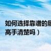 如何选择靠谱的展厅设计（店面展厅设计制作方法是什么 有高手清楚吗）