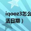 iqooz3怎么查激活时间（iqoo8怎么查询激活日期）