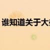 谁知道关于大办公桌文件柜价格的注意要点？