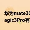 华为mate30pro有3.5mm耳机孔吗（荣耀magic3Pro有3.5mm的耳机孔吗）