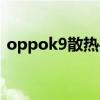oppok9散热手机壳（oppok9散热怎么样）