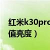 红米k30pro最高亮度（红米K40多少屏幕峰值亮度）