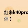 红米k40pro 开启速度（红米k40pro 开箱测评）