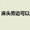 床头旁边可以放花吗（我想问床头能放花吗）