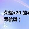 荣耀x20 的导航键在哪里（荣耀x20怎么设置导航键）