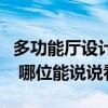 多功能厅设计费用（多功能厅设计要求有哪些 哪位能说说看）