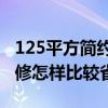 125平方简约三居室省钱案例（三居室简约装修怎样比较省钱）