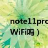 note11pro wifi设置（红米note11支持双WiFi吗）