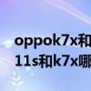 oppok7x和oppoa11s哪个值得买（oppoa11s和k7x哪个好）