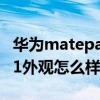 华为matepad 11画画软件（华为matepad11外观怎么样）