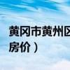 黄冈市黄州区二手房出售（谁清楚黄冈市二手房价）
