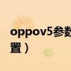 oppov5参数配置5G（OPPOA54 5G参数配置）