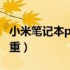 小米笔记本pro15多重(小米笔记本pro15多重) 小米笔记本pro15多重(小米笔记本pro15多重)