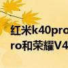 红米k40pro和荣耀v40pro对比（红米K40Pro和荣耀V40Pro哪个好）