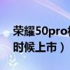 荣耀50pro相机功能教程(荣耀50Pro 什么时候上市) 荣耀50pro相机功能教程(荣耀50Pro 什么时候上市)