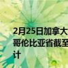 2月25日加拿大不列颠哥伦比亚省疫情最新消息-截至不列颠哥伦比亚省截至2月25日14时25分(北京时间)疫情数据统计 2月25日加拿大不列颠哥伦比亚省疫情最新消息-截至不列颠哥伦比亚省截至2月25日14时25分(北京时间)疫情数据统计