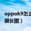 oppok9怎么解除省电模式（oppok9怎么截屏长图）