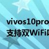 vivos10pro怎样查看wifi密码（vivos10Pro支持双WiFi吗）