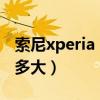 索尼xperia 1 iii测评（索尼Xperia 1 III电池多大）