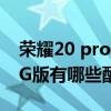 荣耀20 pro有红外线功能吗（荣耀畅玩20 4G版有哪些配色）