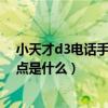 小天才d3电话手表怎么视频通话（小天才电话手表d3优缺点是什么）