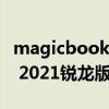 magicbook 14锐龙版（荣耀magicbook14 2021锐龙版有触屏功能吗）