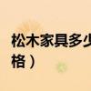 松木家具多少钱一平（我想问尺度松木家具价格）