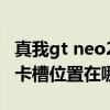 真我gt neo2只有一个卡槽吗（真我GTNeo2卡槽位置在哪）