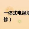 一体式电视墙怎么装修（一体式电视墙怎么装修）