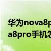 华为nova8pro手机怎么样涂口红（华为nova8pro手机怎么样）