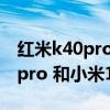 红米k40pro 和小米11pro哪个好（红米k40pro 和小米11Pro哪个好）