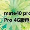mate40 pro4g版屏幕是谁的（华为Mate40Pro 4G版电池多大）
