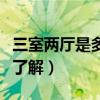 三室两厅是多少平方（三室两厅有多少平米谁了解）