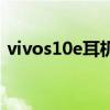vivos10e耳机孔（vivos10e耳机孔在哪里）