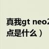 真我gt neo2续航怎么样（真我GTNeo2优缺点是什么）